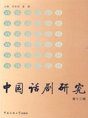 cover image of 中国话剧研究（第12辑）( Study of Chinese Modern Drama (the 12th Edition) )